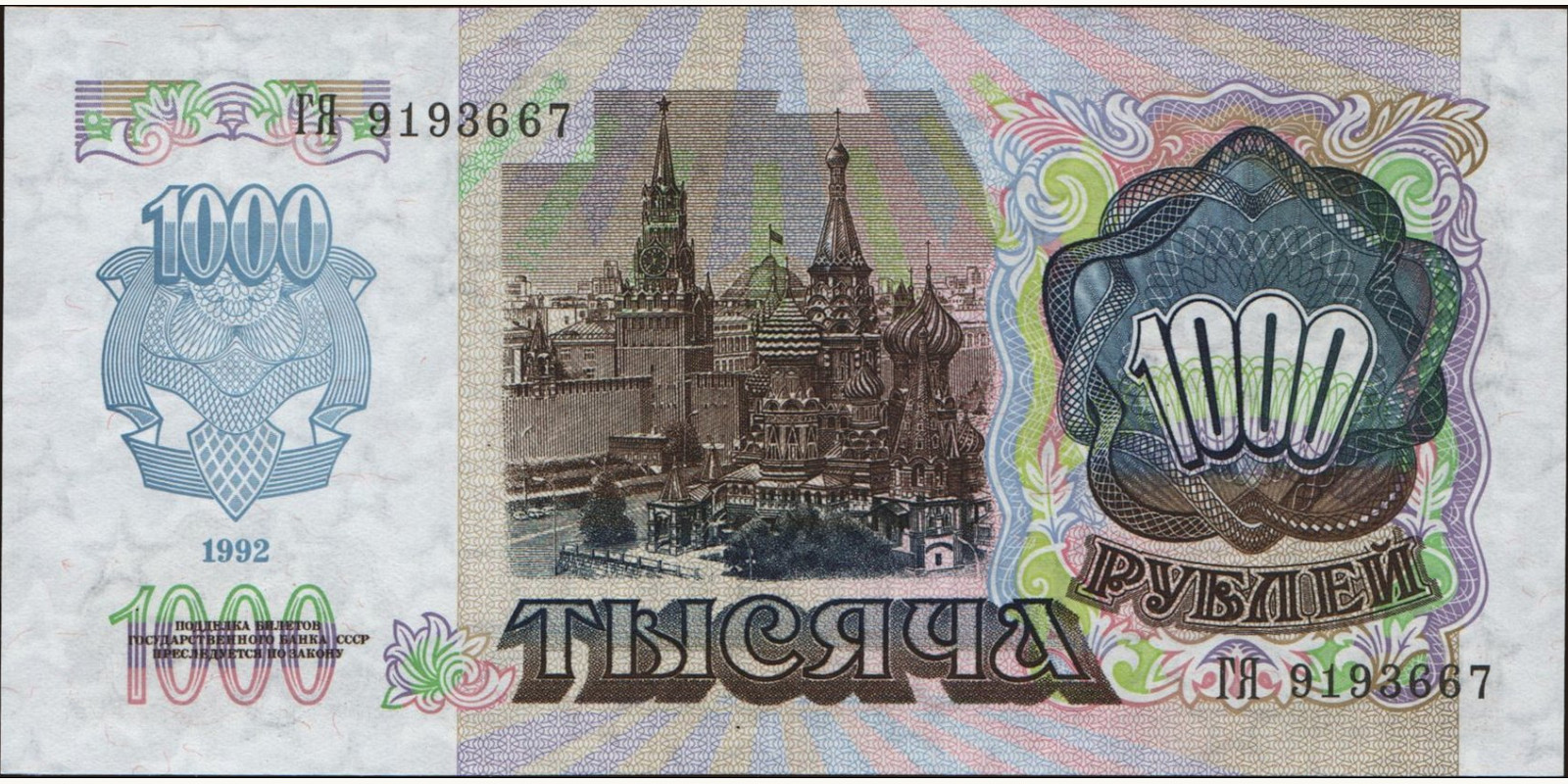 1000 rubles Россия 1992 — Оборотная сторона