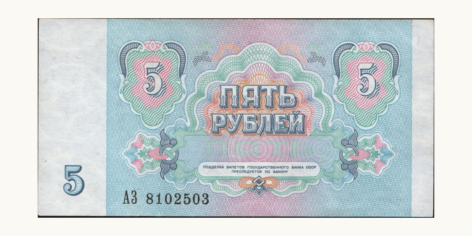 5 rubles Russia 1991 — Back side