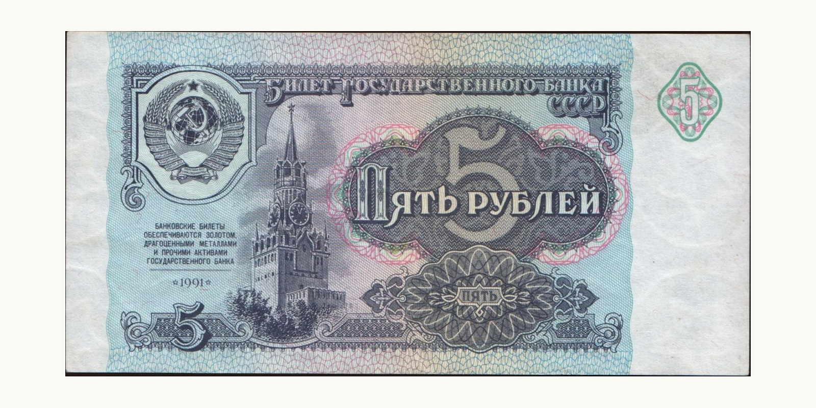 5 rubles 1991
