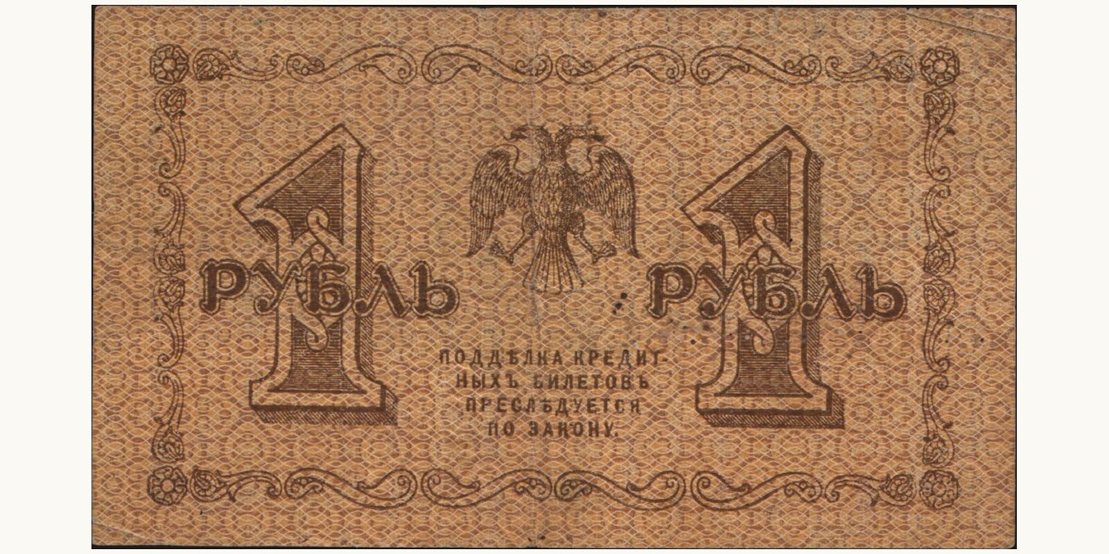 1 rubles Russia 1918 — Back side