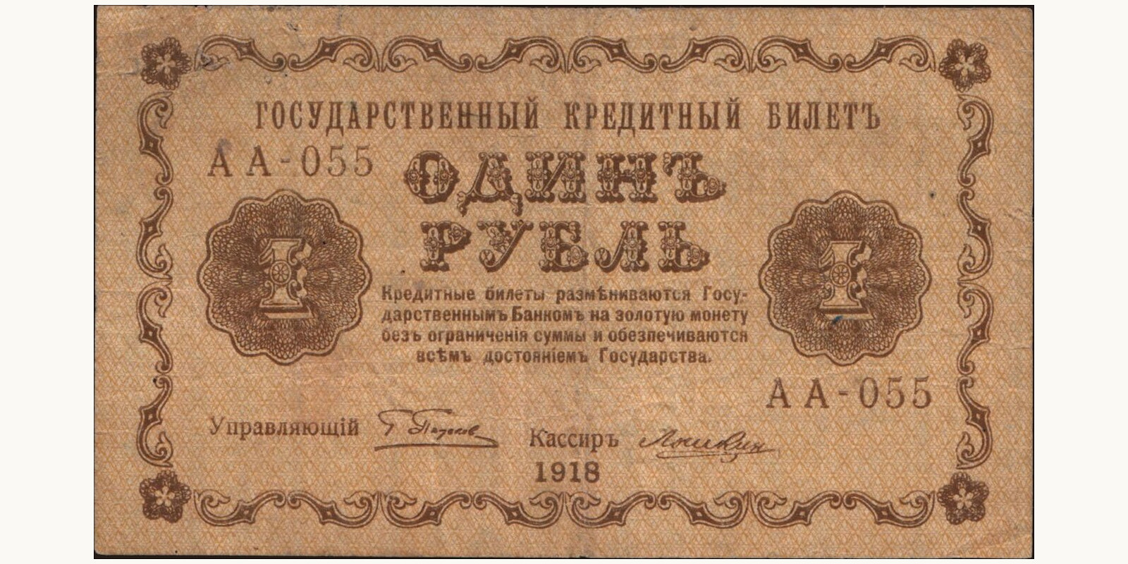 1 rubles Russia 1918 — Front side