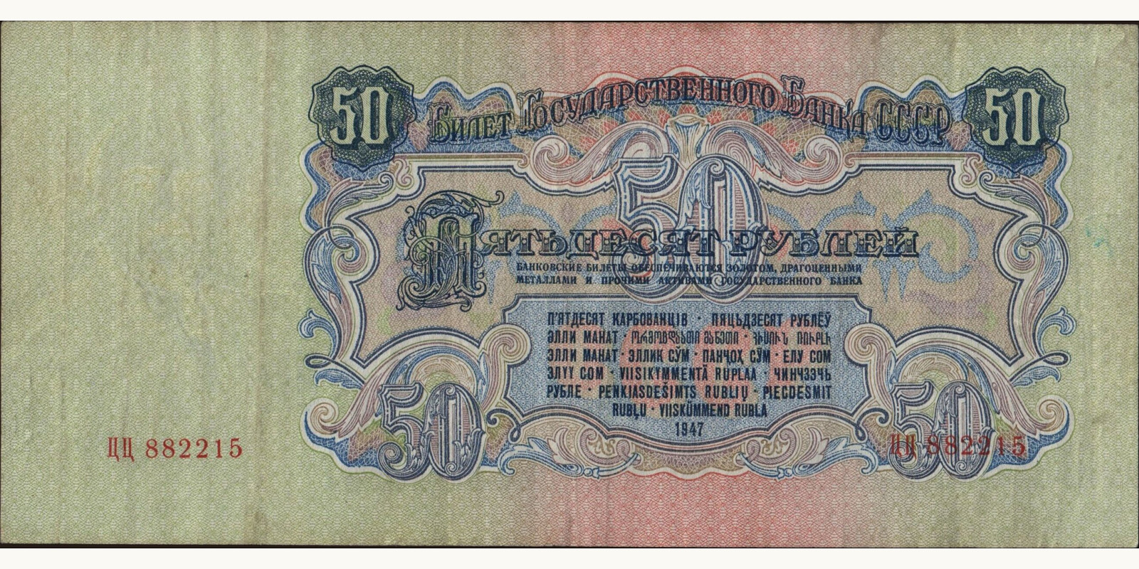 50 rubles Россия 1947 — Оборотная сторона