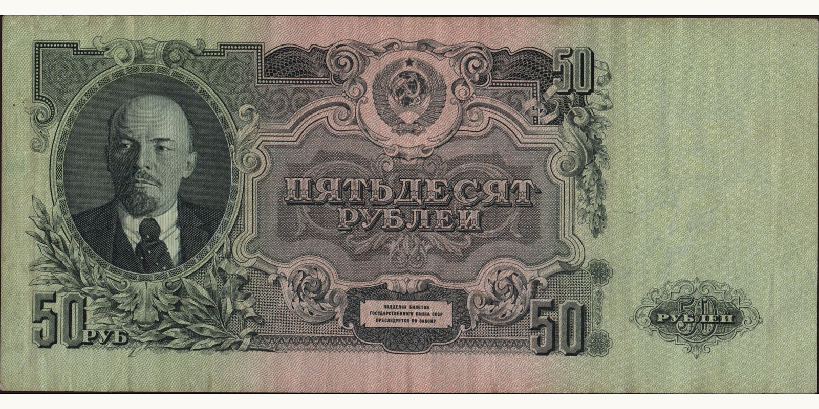 50 rubles Россия 1947 — Лицевая сторона