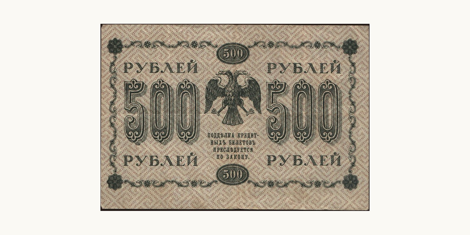 500 rubles Russia 1918 — Back side