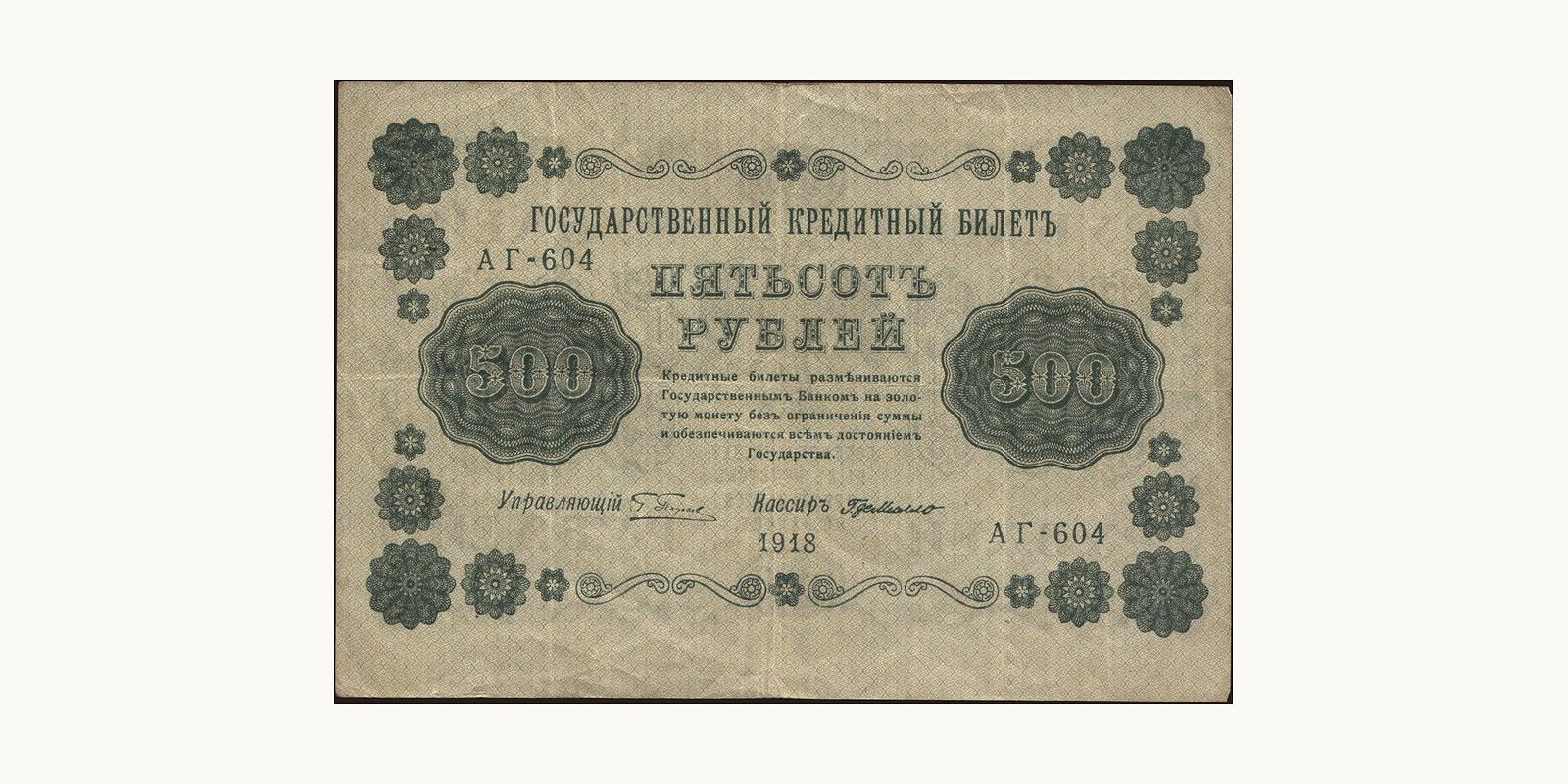 500 rubles Russia 1918 — Front side