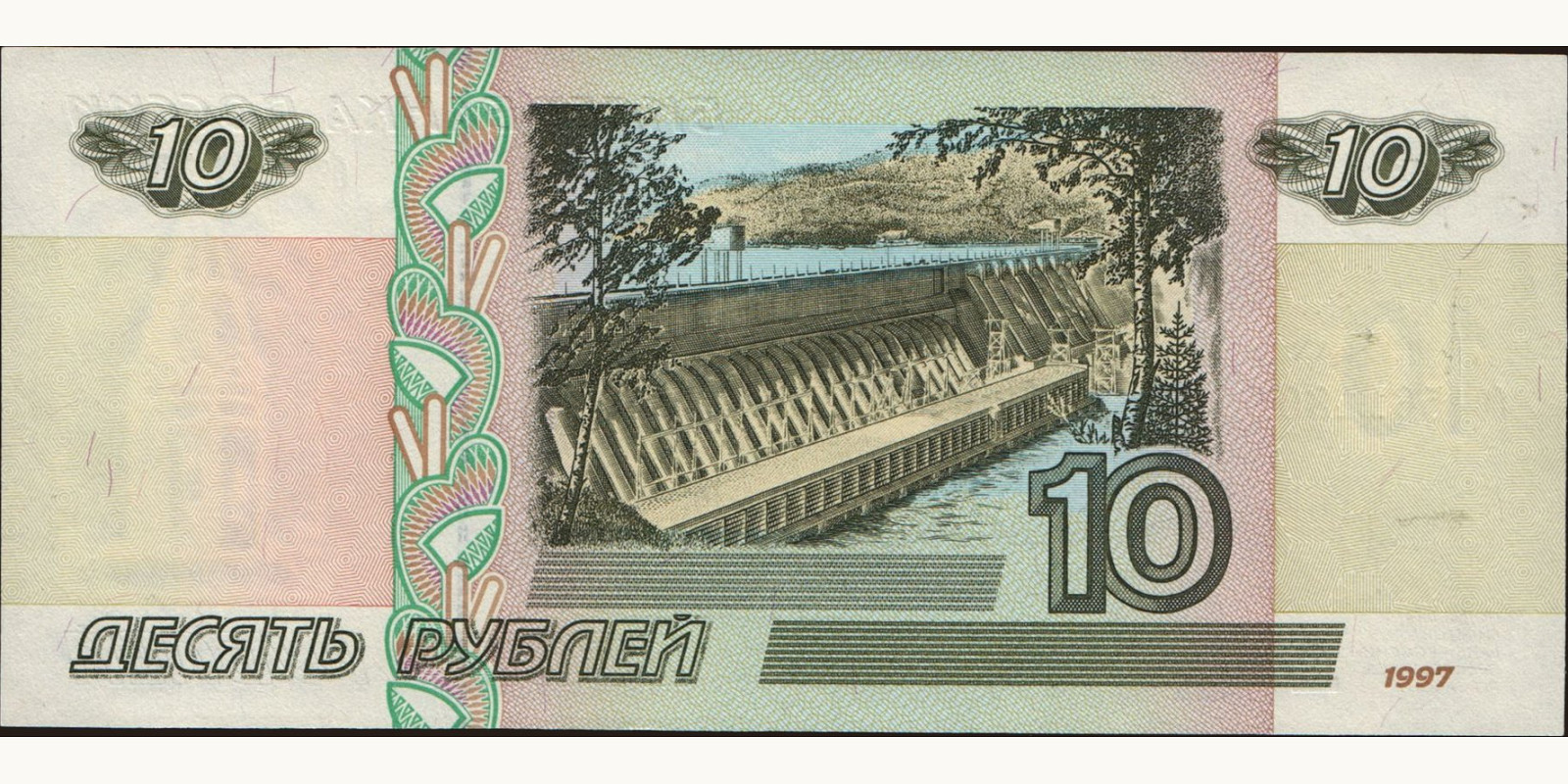 10 rubles Россия 1997 — Оборотная сторона