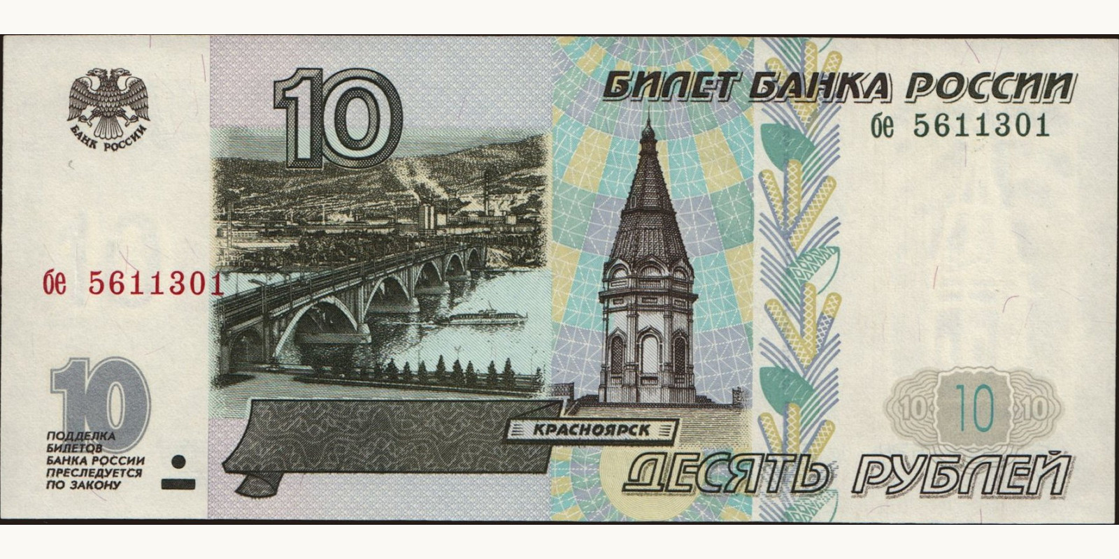 10 rubles Россия 1997 — Лицевая сторона
