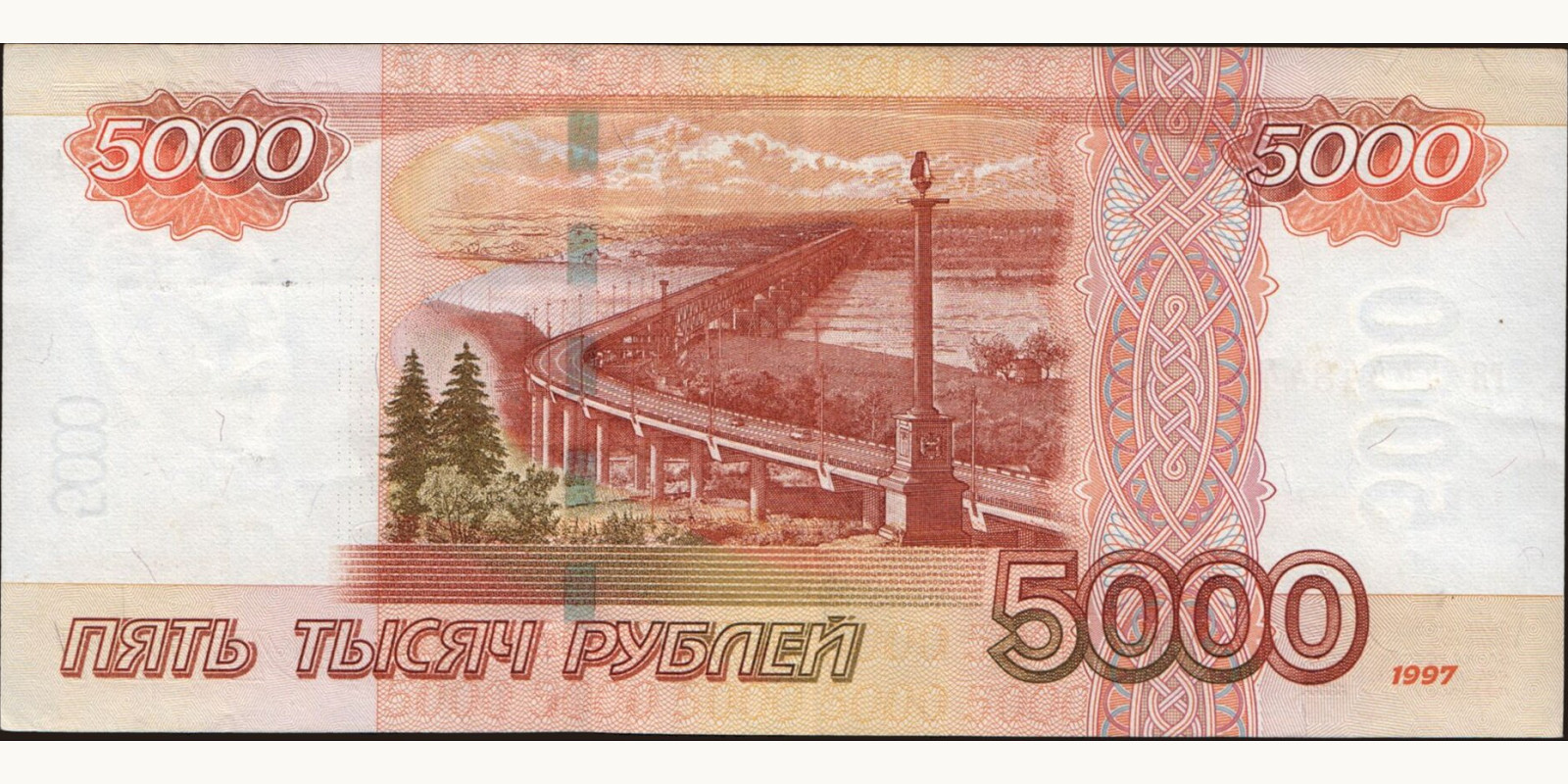 5000 rubles Россия 1997 — Оборотная сторона