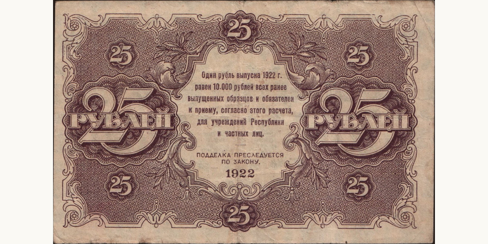 25 rubles Russia 1922 — Back side
