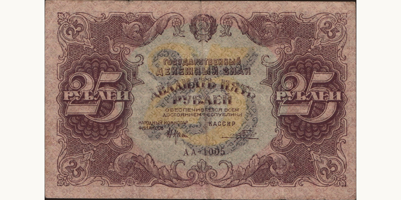 25 rubles Russia 1922 — Front side