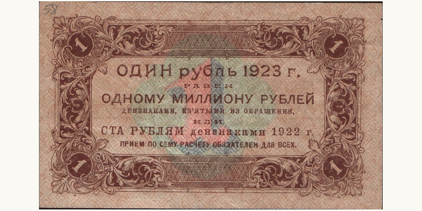 1 rubles Россия 1923 — Оборотная сторона