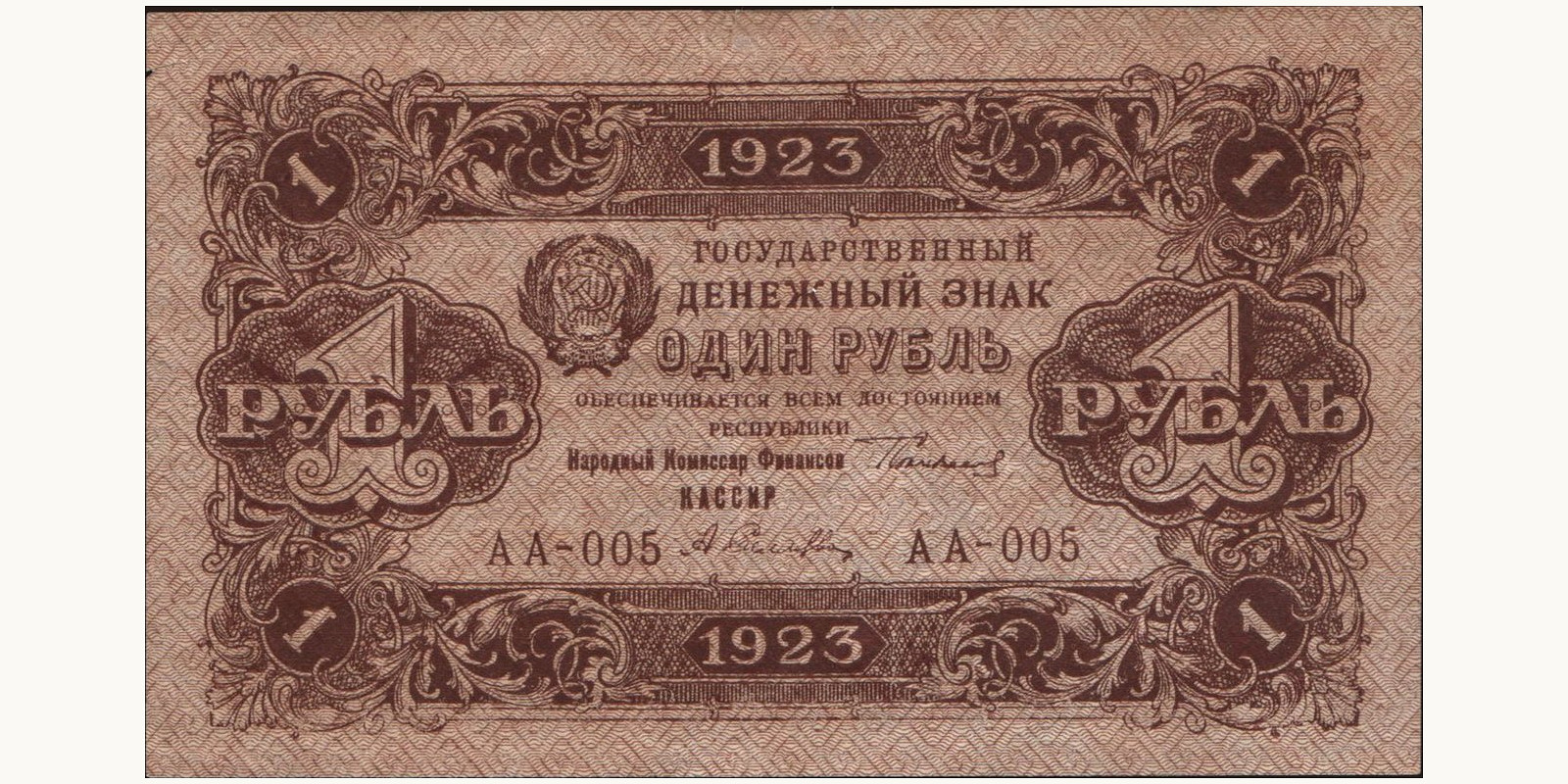 1 rubles Россия 1923 — Лицевая сторона