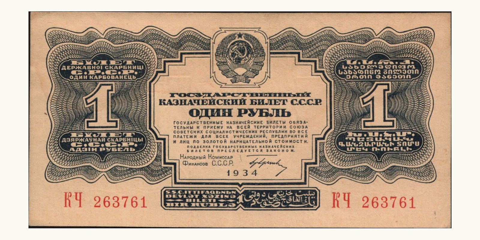 1 rubles Россия 1934 — Лицевая сторона