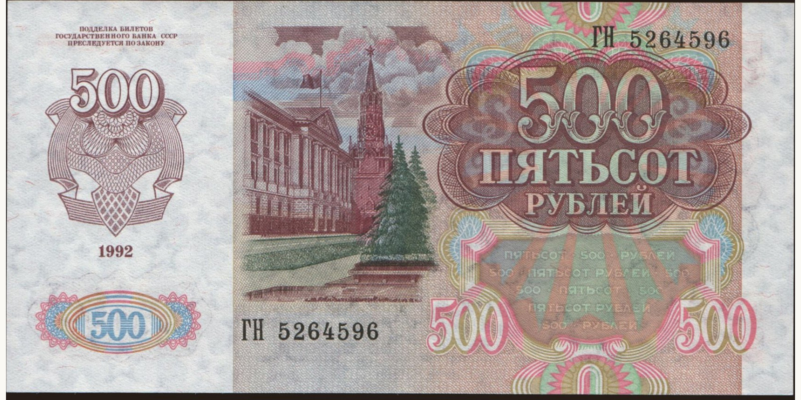 500 rubles Россия 1992 — Оборотная сторона