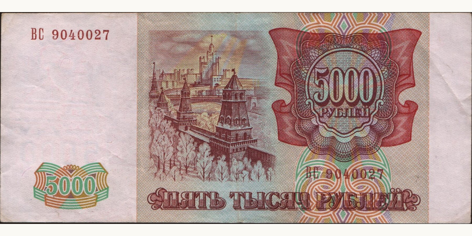 5000 rubles Russia 1993 — Back side