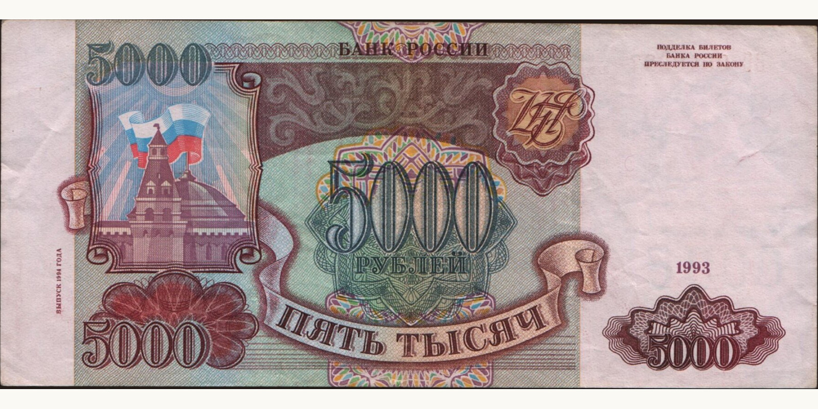 5000 rubles Russia 1993 — Front side