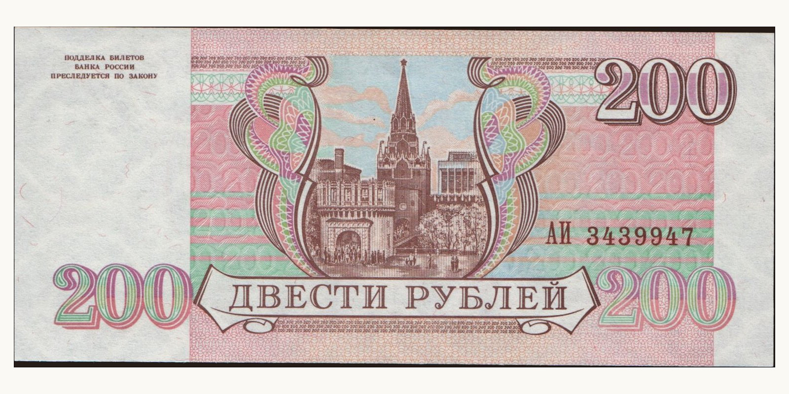 200 rubles Россия 1993 — Оборотная сторона