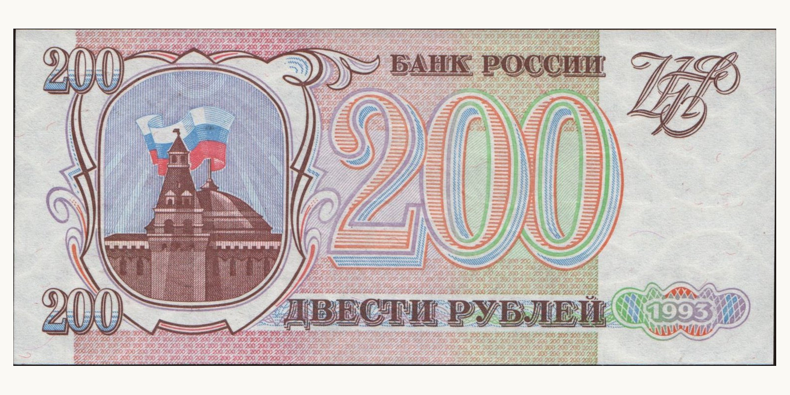 200 rubles 1993