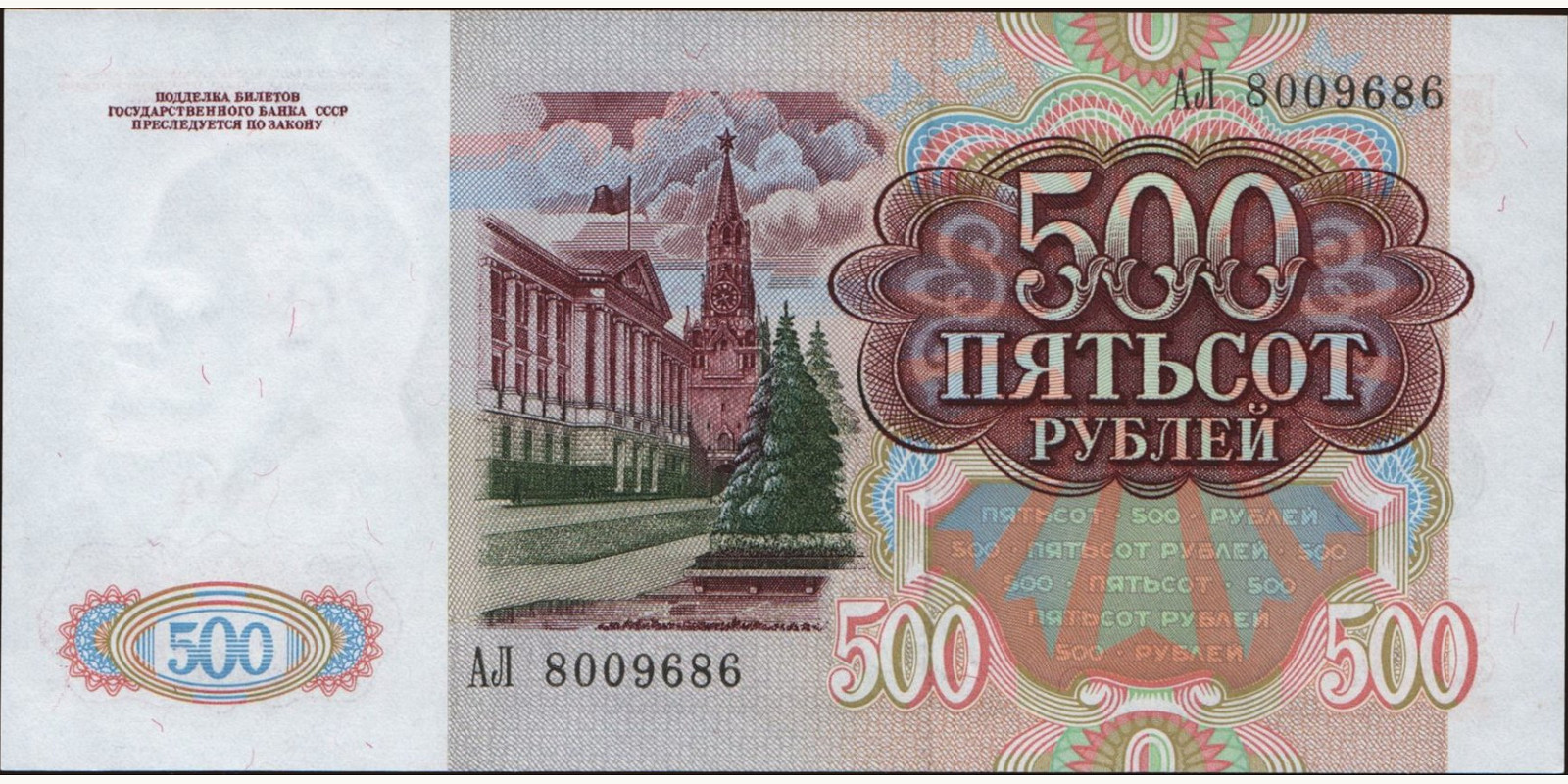 500 rubles Россия 1991 — Оборотная сторона