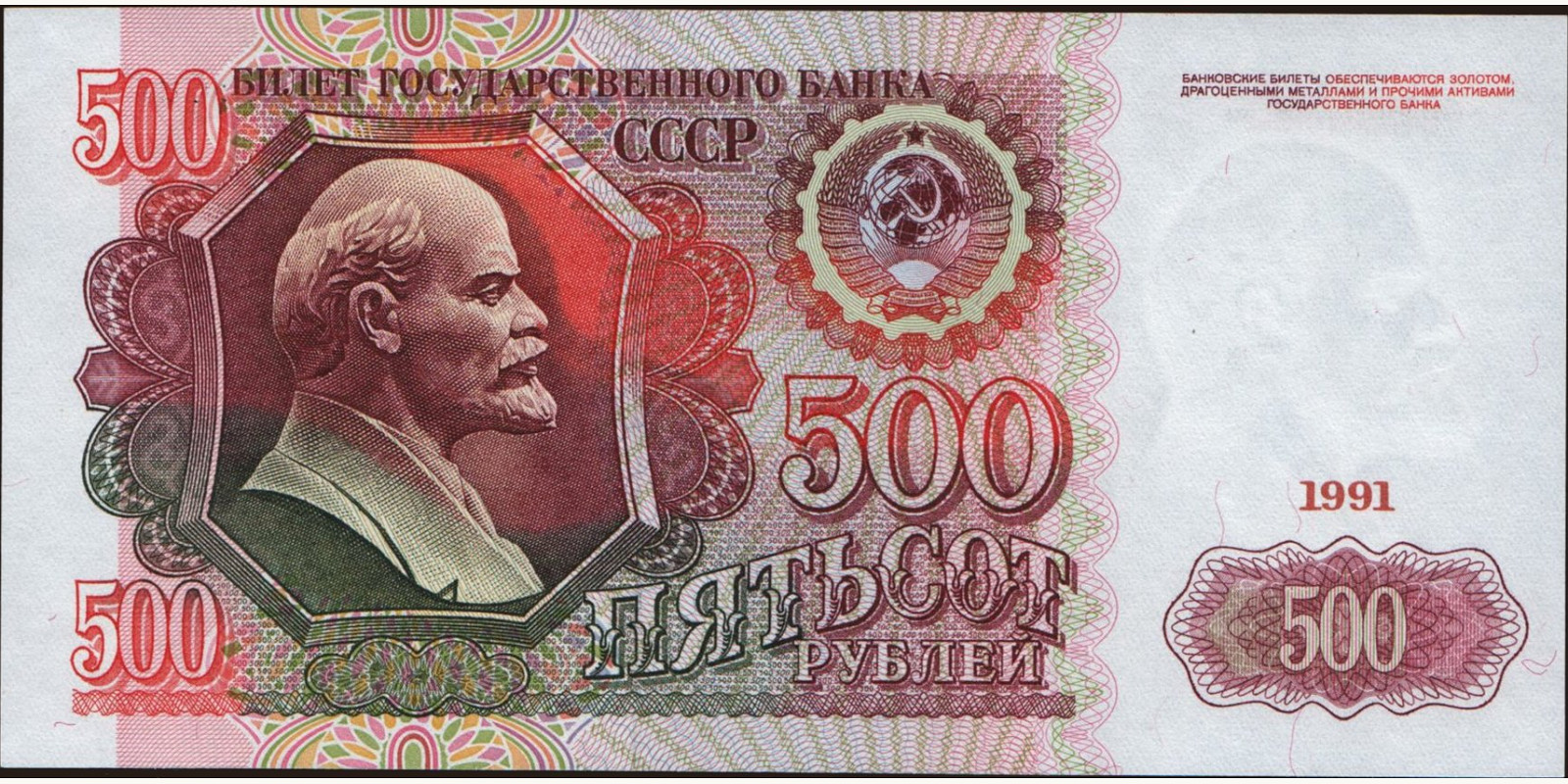 500 rubles Россия 1991 — Лицевая сторона