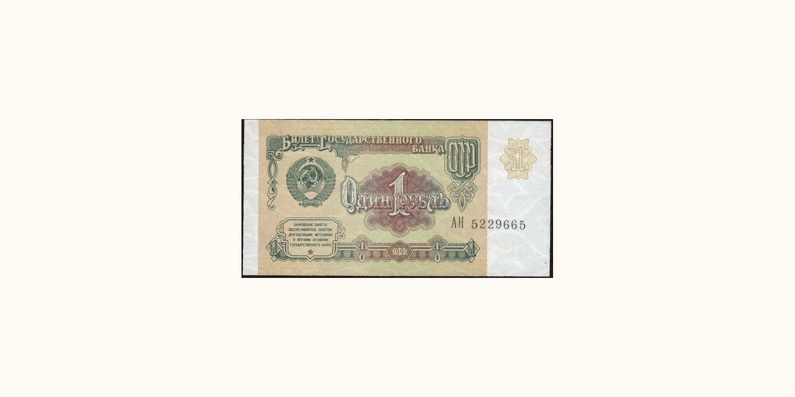 1 rubles 1991