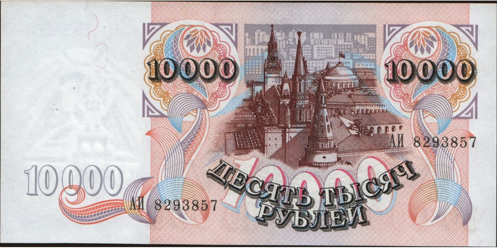 10000 rubles Russia 1992 — Back side