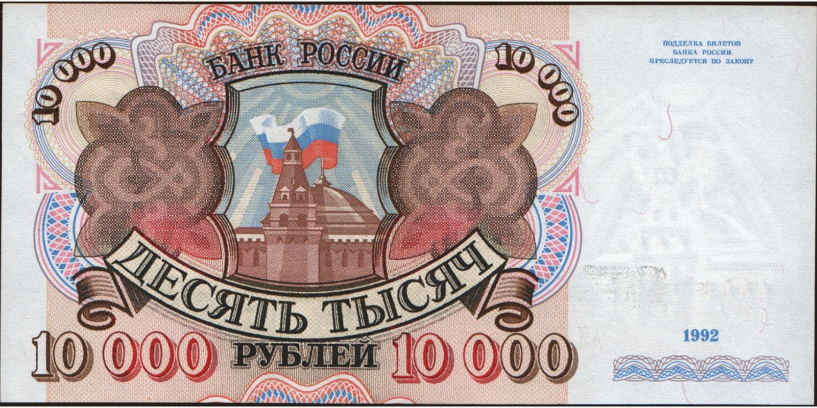 10000 rubles Russia 1992 — Front side