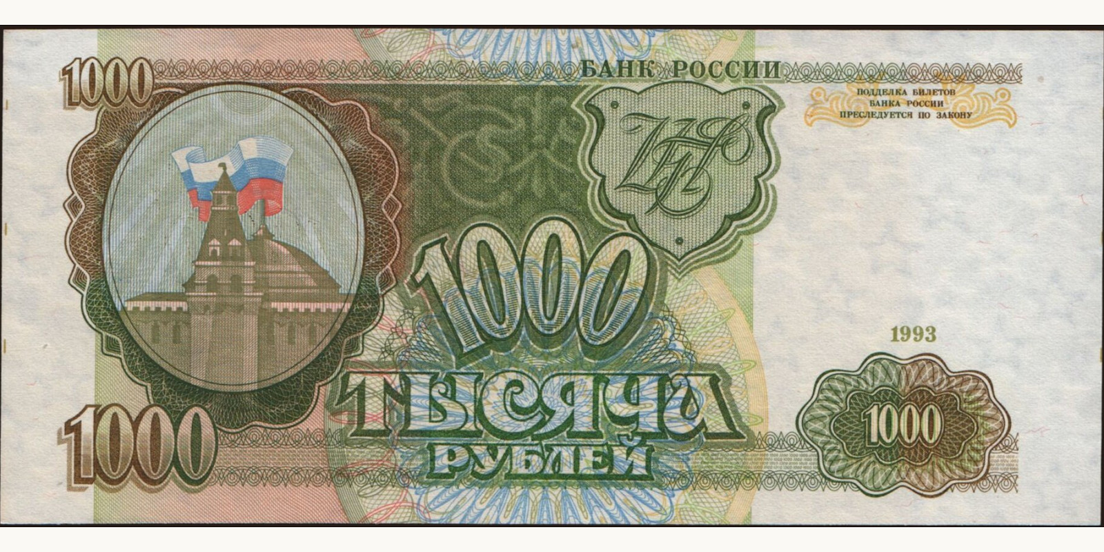 1000 rubles Россия 1993 — Лицевая сторона