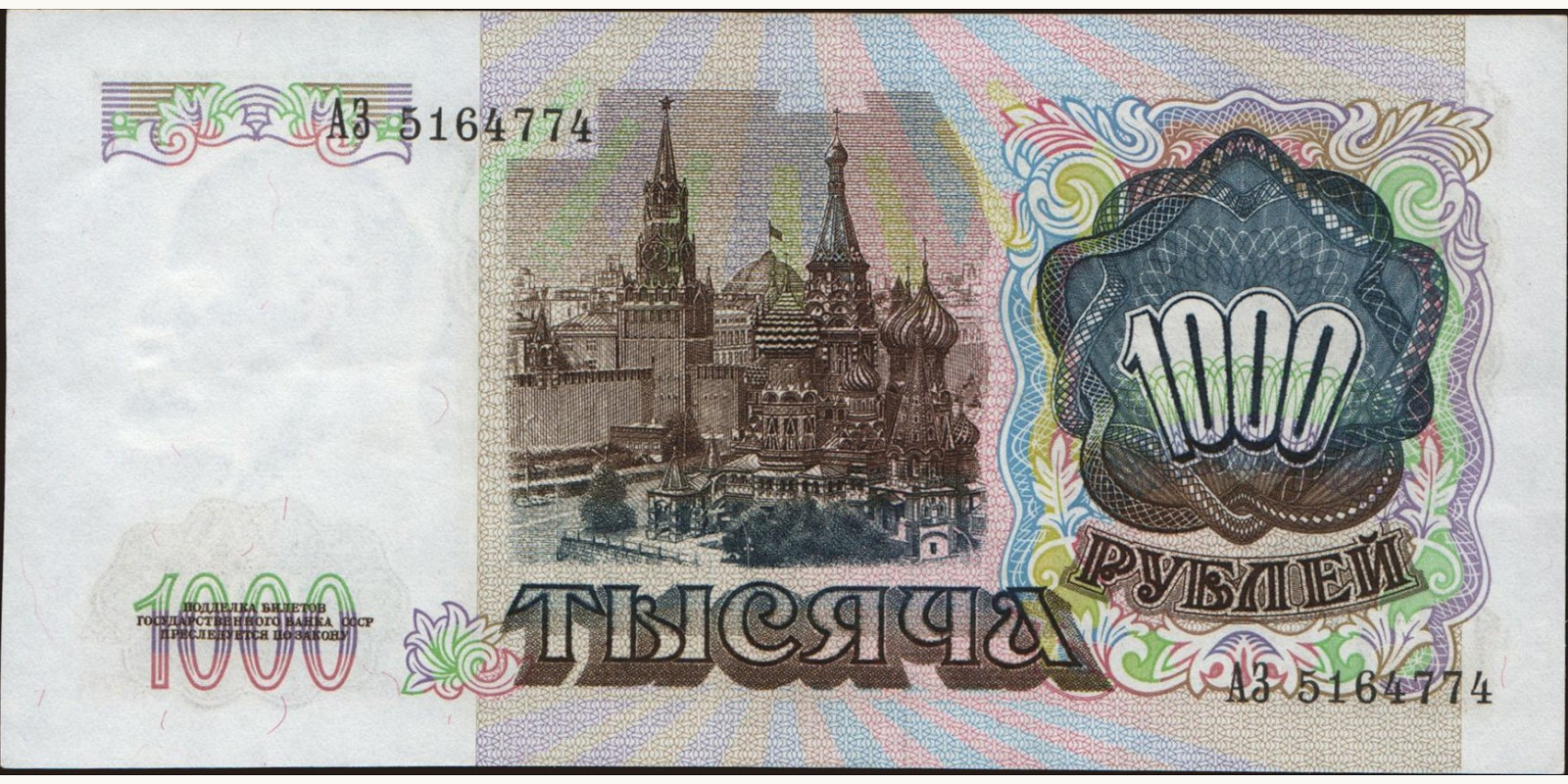 1000 rubles Россия 1991 — Оборотная сторона
