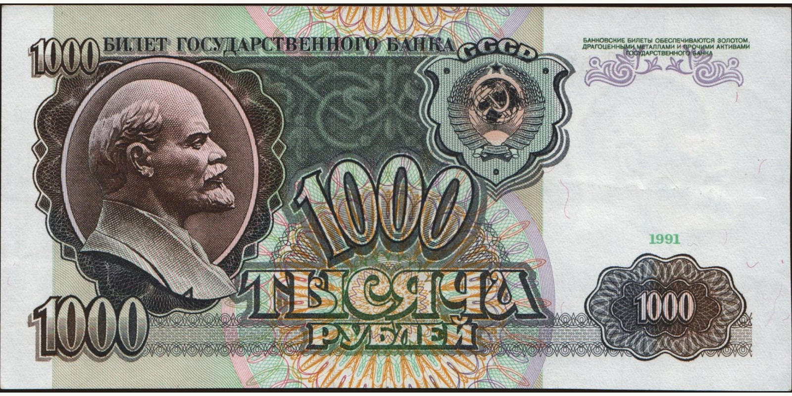 1000 rubles Россия 1991 — Лицевая сторона