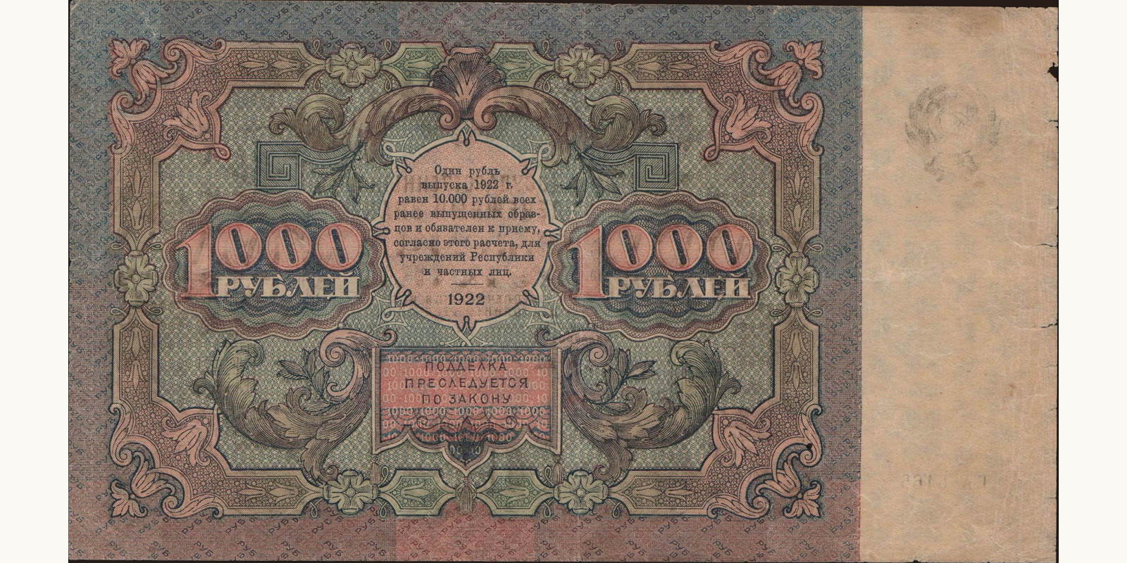 1000 rubles Россия 1922 — Оборотная сторона
