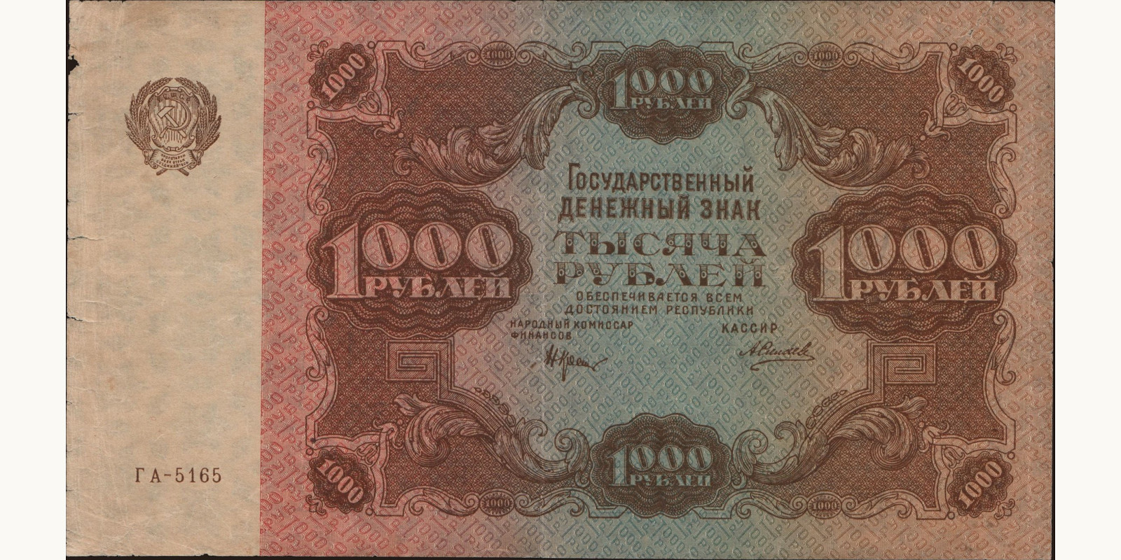1000 rubles Россия 1922 — Лицевая сторона