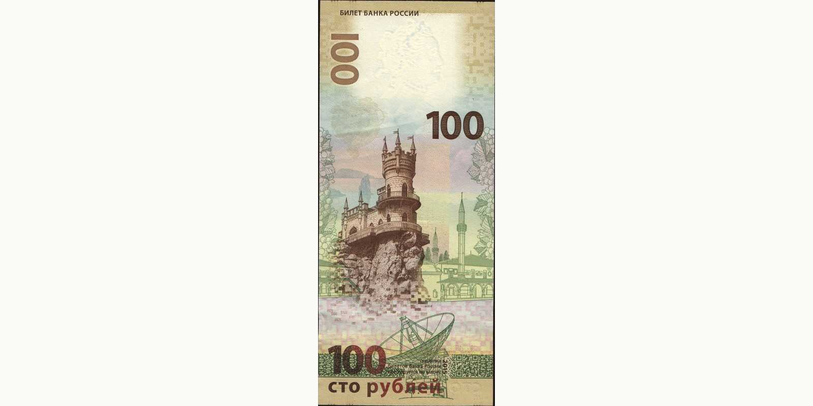 100 rubles Russia 2015 — Back side