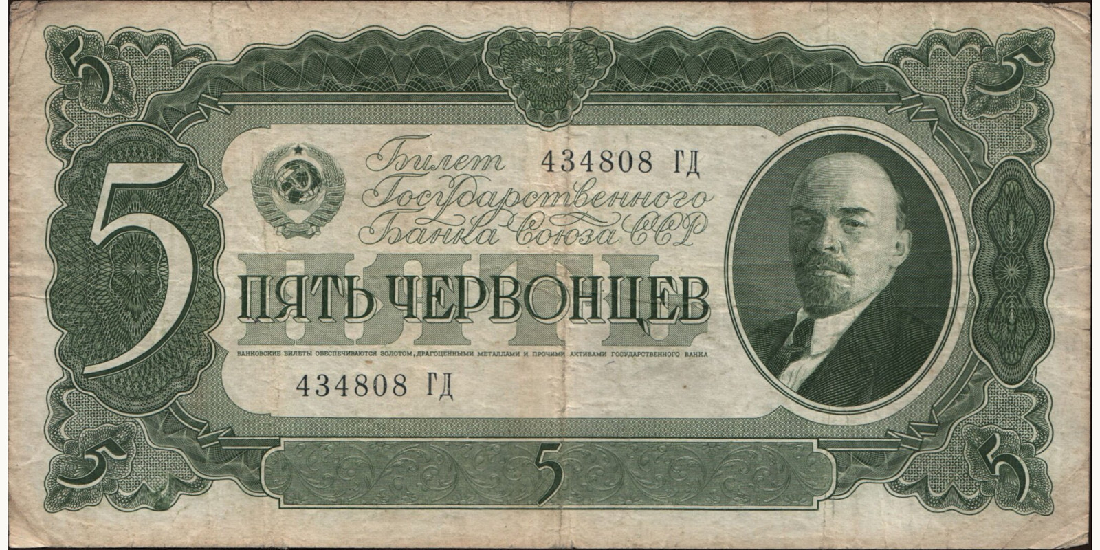 5 chervontsev Russia 1937 — Front side