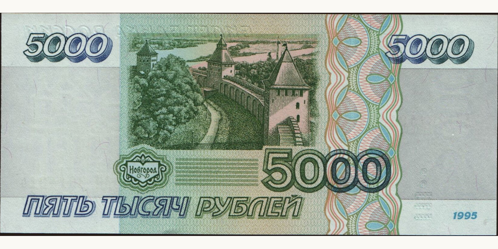 5000 rubles Россия 1995 — Оборотная сторона