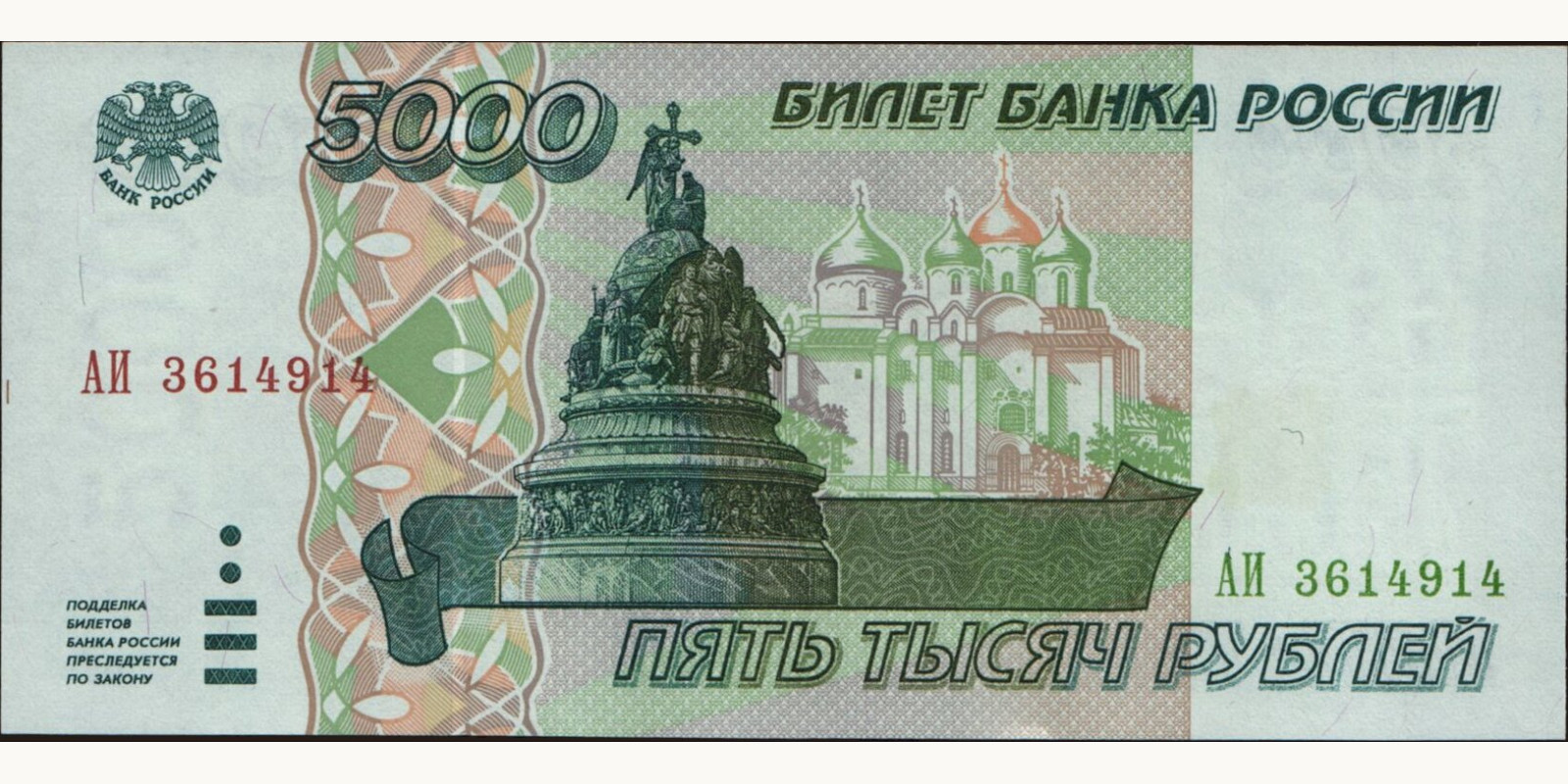 5000 rubles Россия 1995 — Лицевая сторона