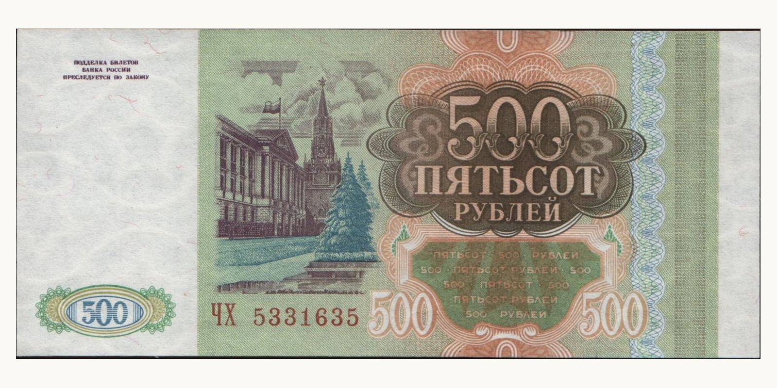 500 rubles Россия 1993 — Оборотная сторона