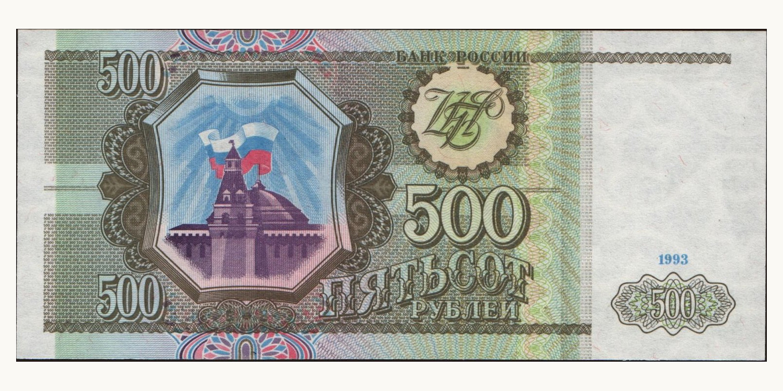 500 rubles Россия 1993 — Лицевая сторона