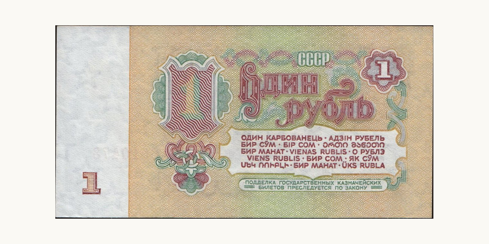 1 rubles Russia 1961 — Back side