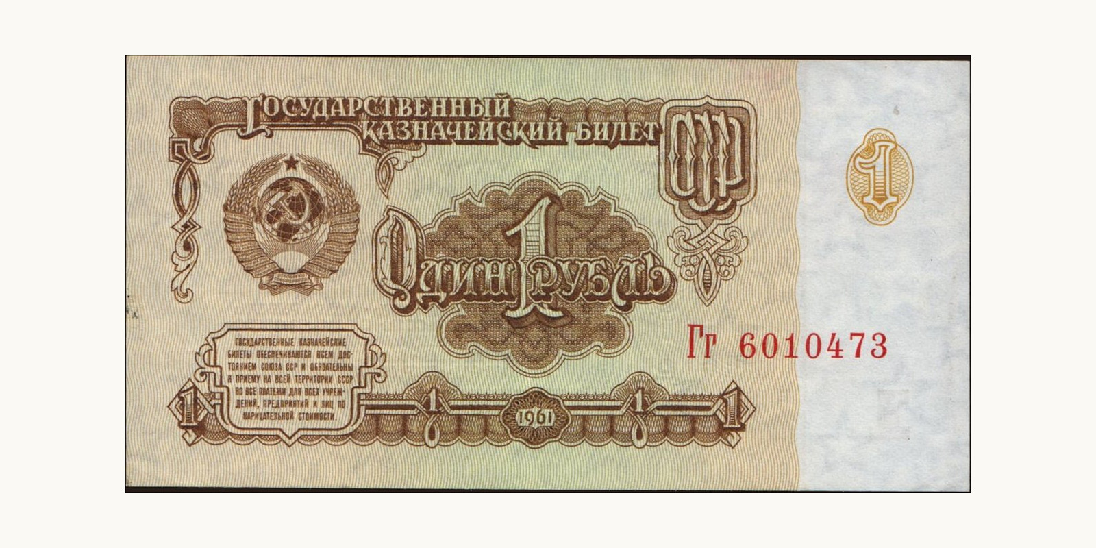1 rubles Russia 1961 — Front side