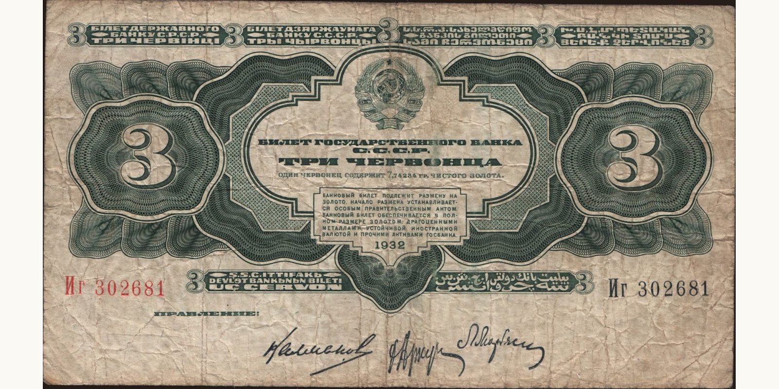 3 chervontsa Россия 1932 — Лицевая сторона