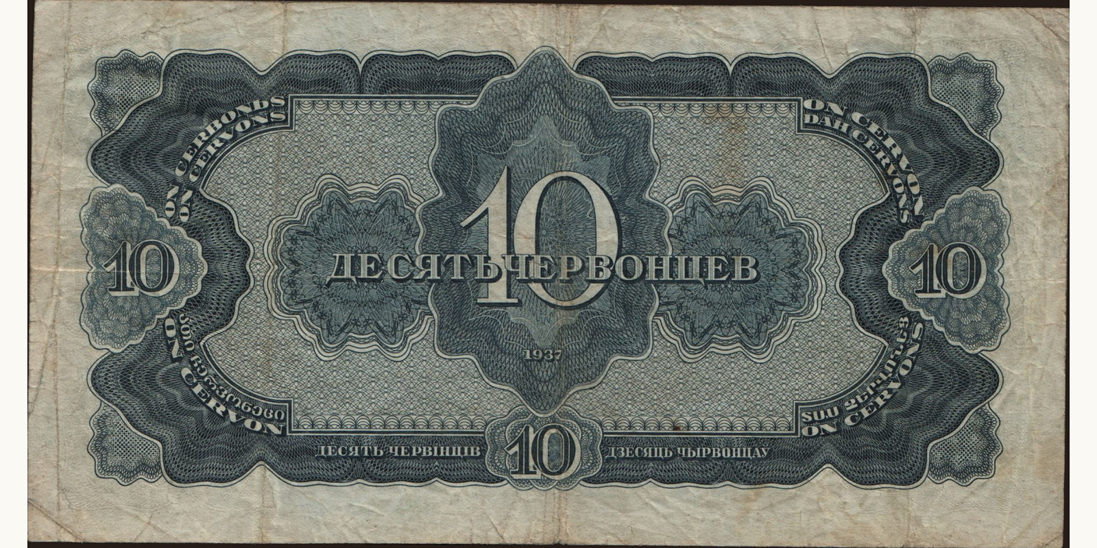 10 chervontzev Россия 1937 — Оборотная сторона