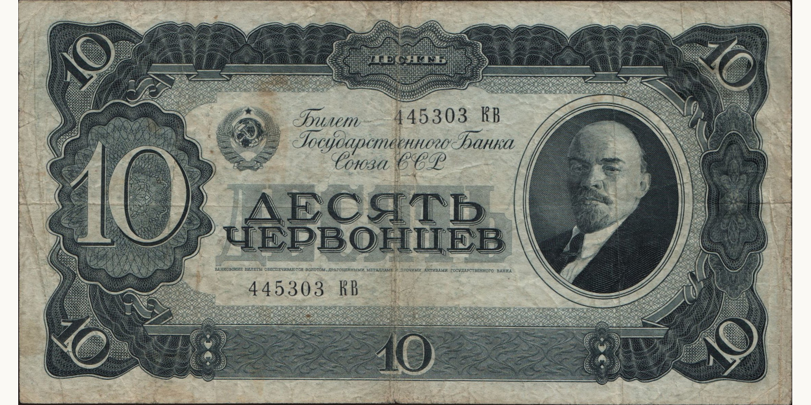 10 chervontzev Россия 1937 — Лицевая сторона