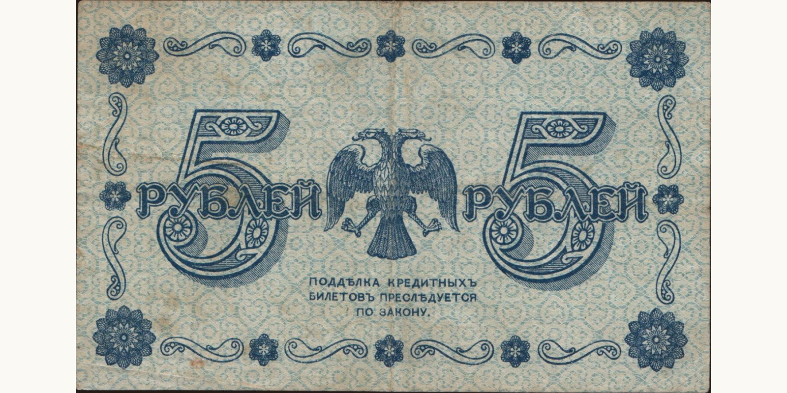 5 rubles Russia 1918 — Back side