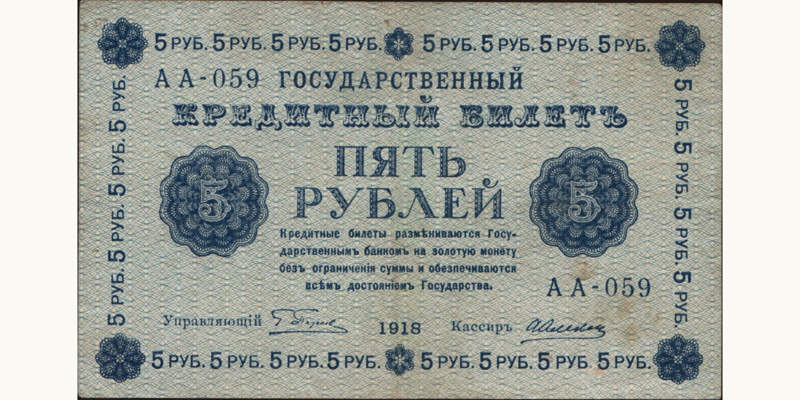 5 rubles Russia 1918 — Front side