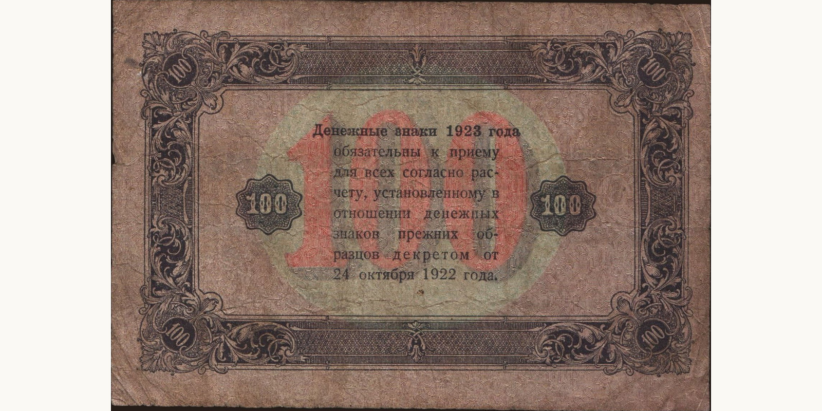 100 rubles Russia 1923 — Back side