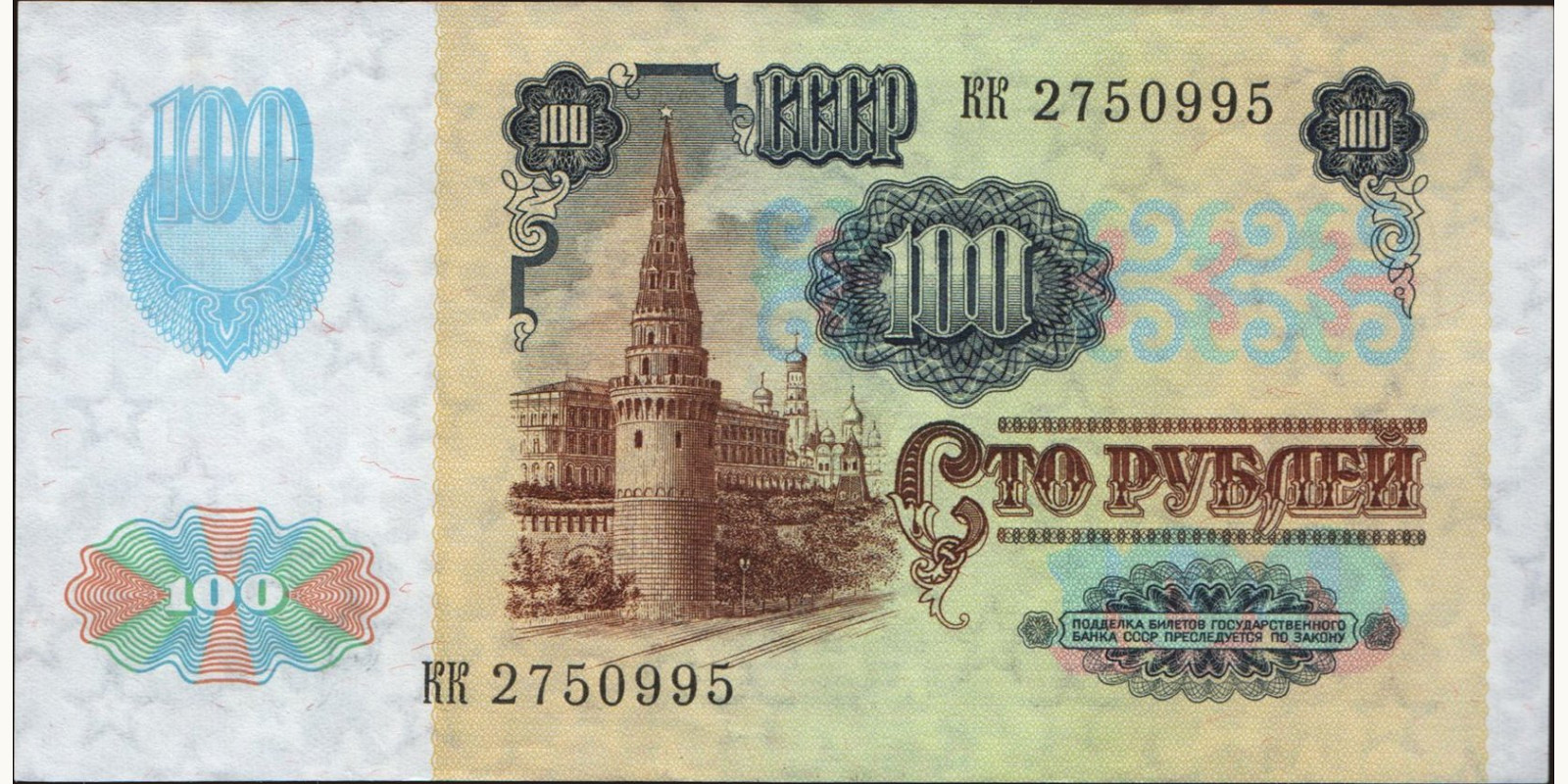 100 rubles Россия 1991 — Оборотная сторона