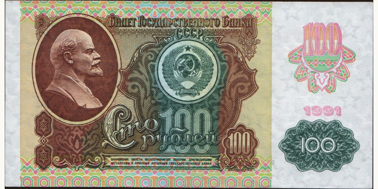 100 rubles Россия 1991 — Лицевая сторона