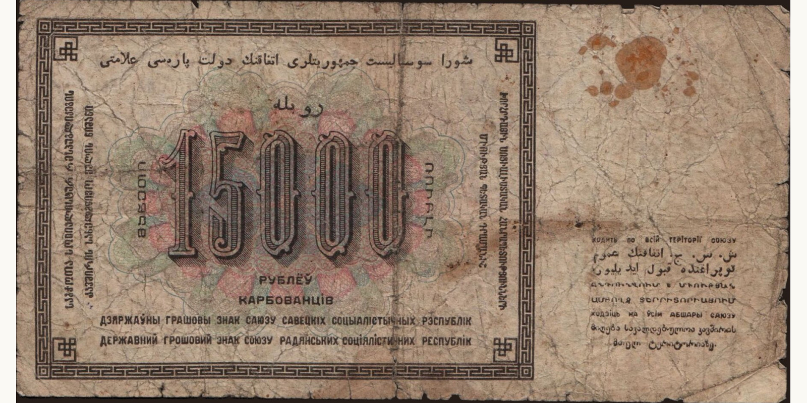 15000 rubles Россия 1923 — Оборотная сторона