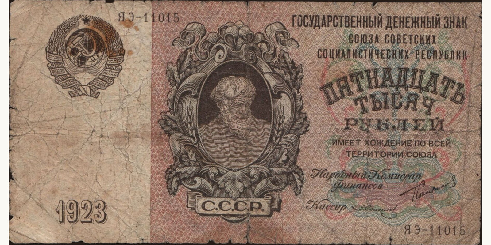 15000 rubles Россия 1923 — Лицевая сторона
